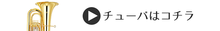 チューバはこちら